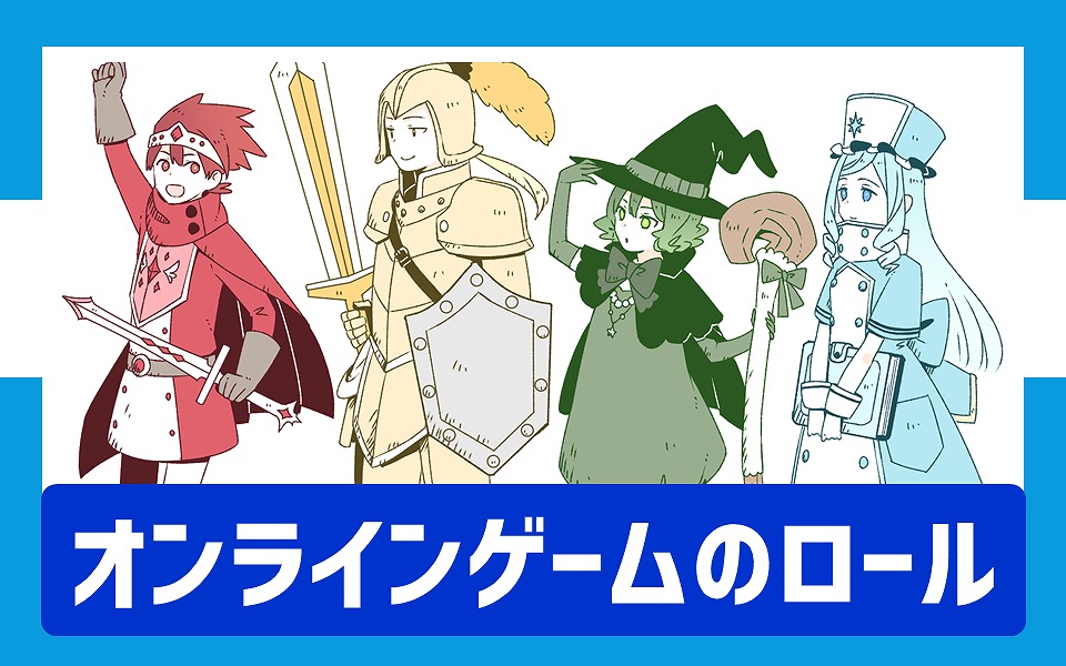 オンラインゲームのロールとは 役割を解説 タンク ヒーラー アタッカー オンラインゲームのロールとは 役割を解説 タンク ヒーラー アタッカー