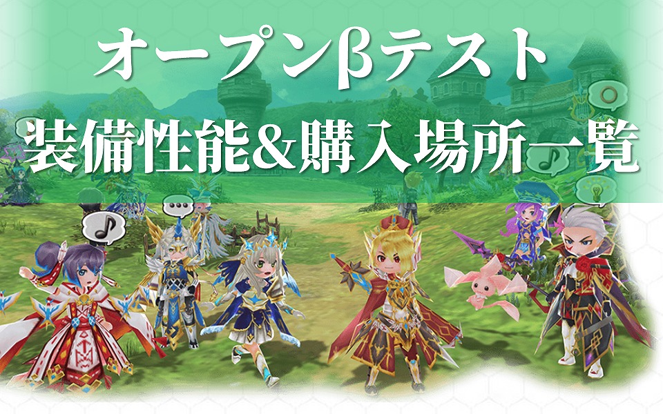 元素騎士オンライン 装備性能 購入場所一覧 オープンbテスト 元素騎士オンライン これから攻略wiki