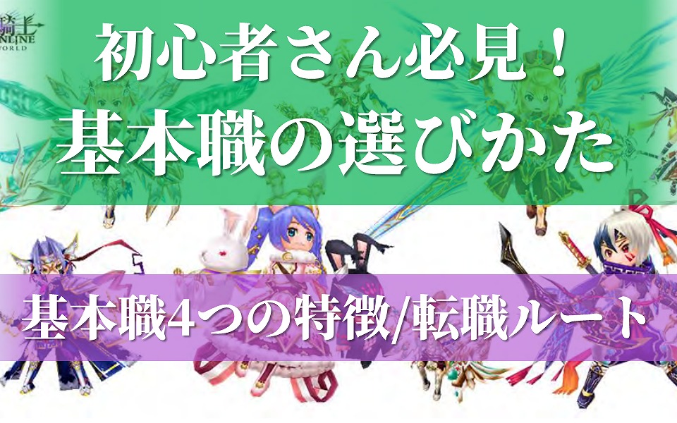 元素騎士オンライン 基本職業の選びかたと転職ルート一覧 各職の特徴 おすすめ